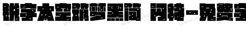锐字太空筑梦黑简 闪特字体转换